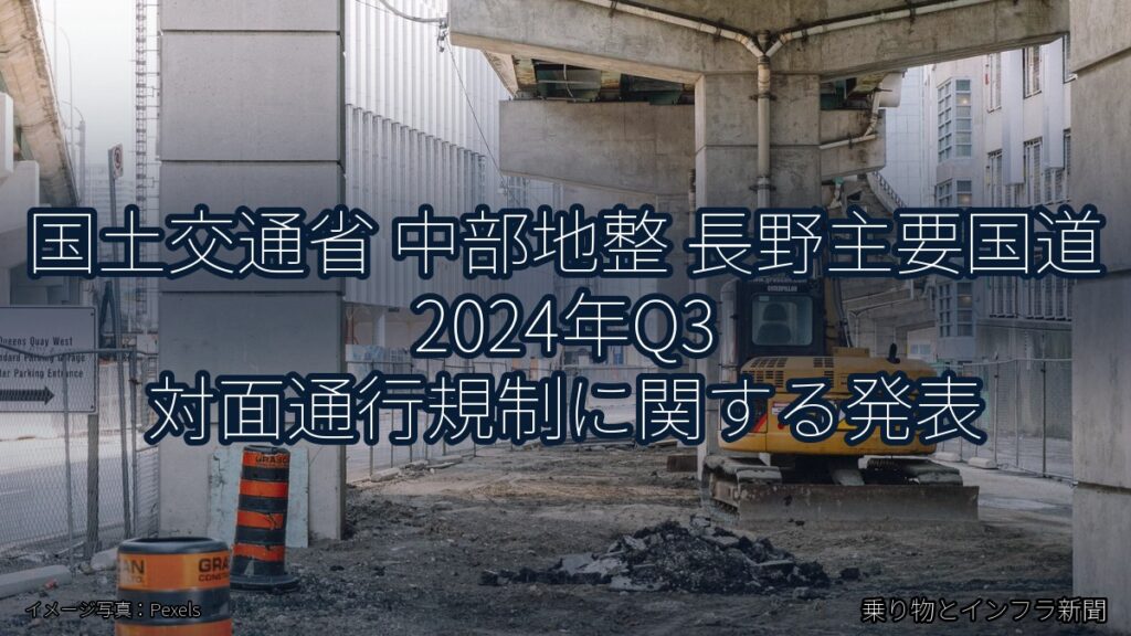 国土交通省 中部地整 長野主要国道 2024年Q3 対面通行規制に関する発表（乗り物とインフラ新聞）