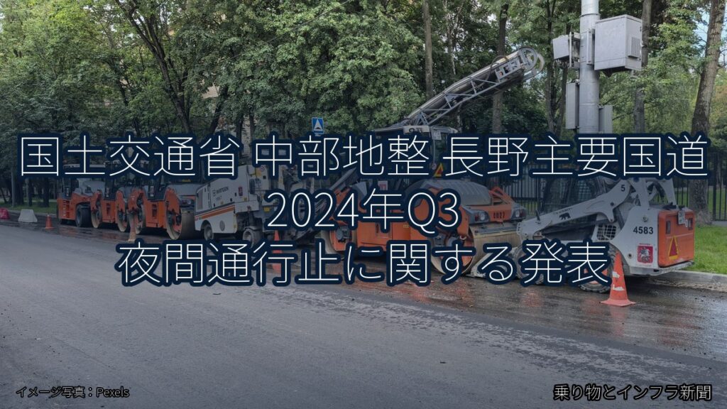 国土交通省 中部地整 長野主要国道 2024年Q3 夜間通行止に関する発表（乗り物とインフラ新聞）