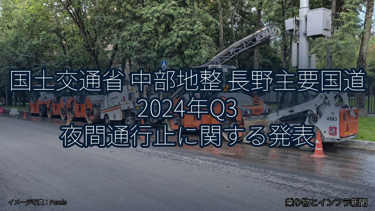 国土交通省 中部地整 長野主要国道 2024年Q3 夜間通行止に関する発表（乗り物とインフラ新聞）