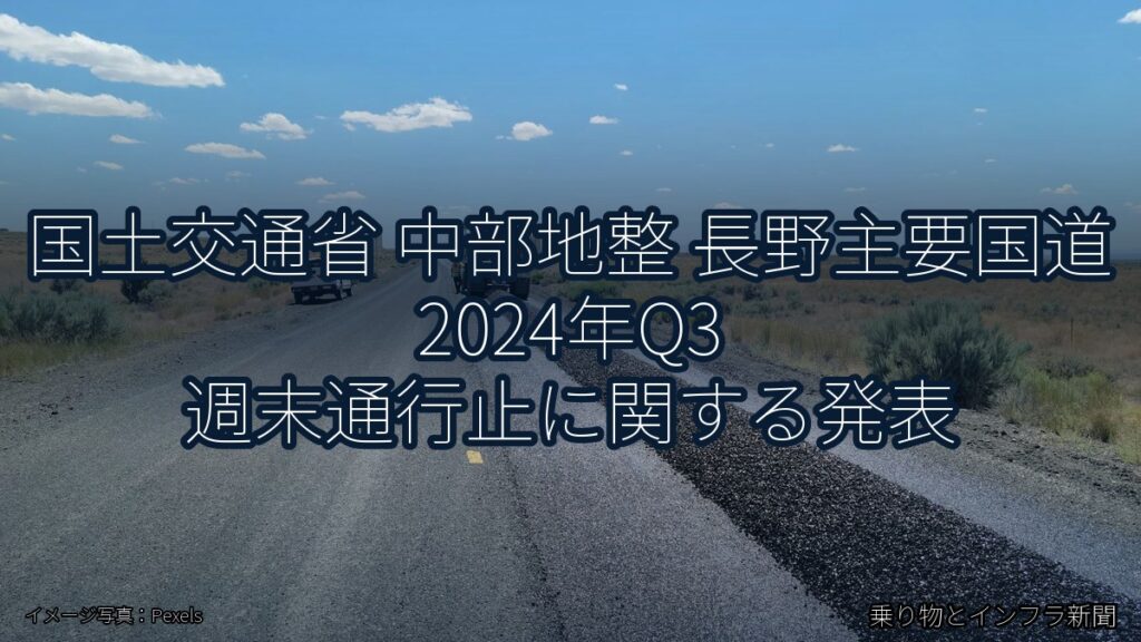 国土交通省 中部地整 長野主要国道 2024年Q3 週末通行止に関する発表（乗り物とインフラ新聞）