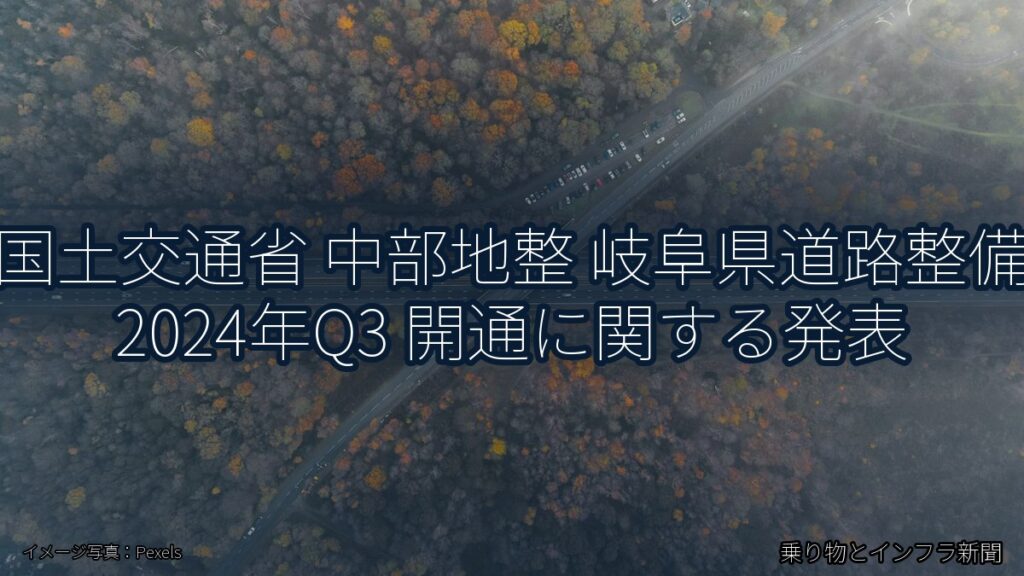 国土交通省 中部地整 岐阜県道路整備 2024年Q3 開通に関する発表（乗り物とインフラ新聞）