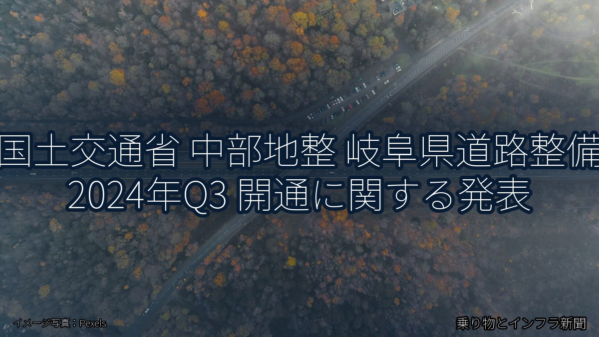 国土交通省 中部地整 岐阜県道路整備 2024年Q3 開通に関する発表(乗り物とインフラ新聞)
