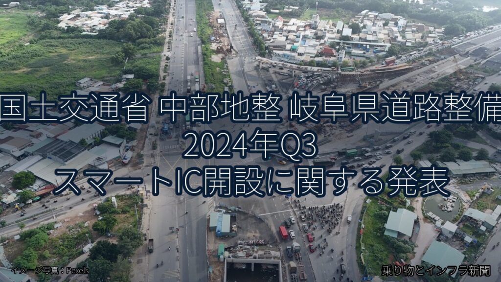 国土交通省 中部地整 岐阜県道路整備 2024年Q3 スマートIC開設に関する発表（乗り物とインフラ新聞）