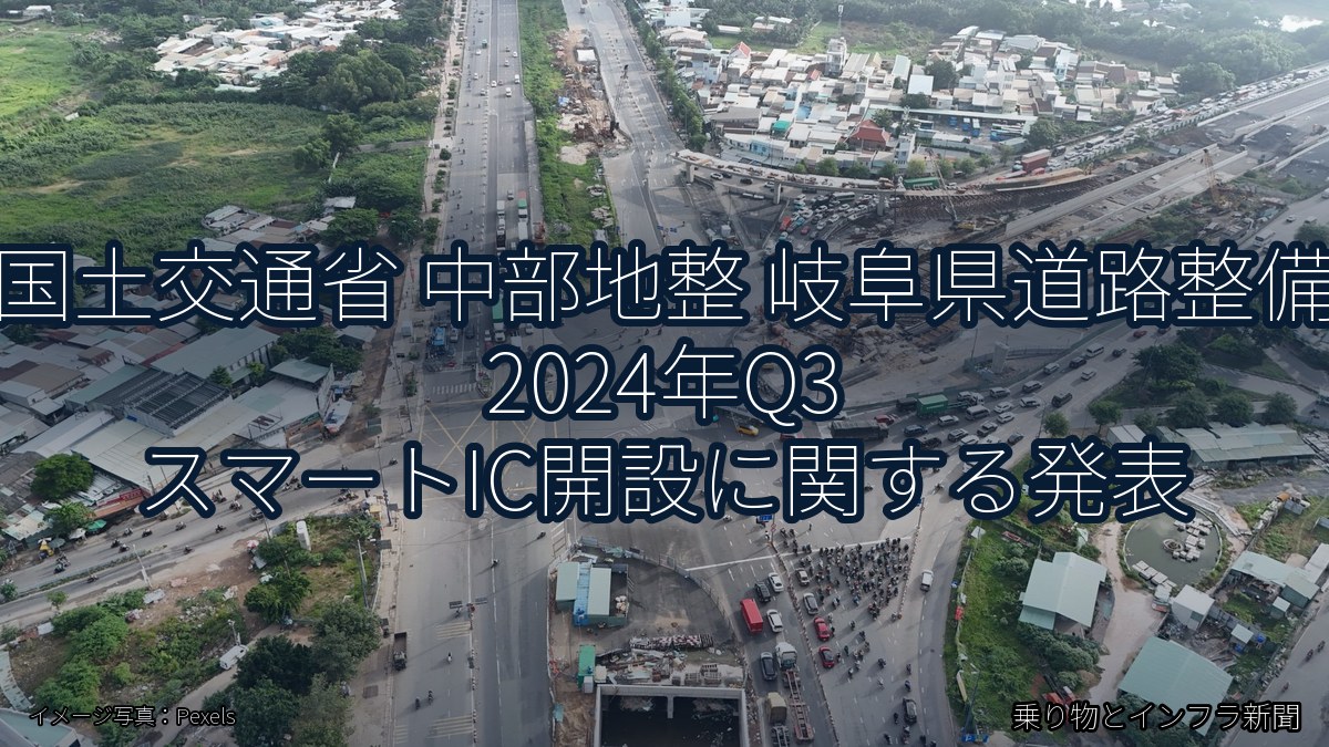 国土交通省 中部地整 岐阜県道路整備 2024年Q3 スマートIC開設に関する発表（乗り物とインフラ新聞）