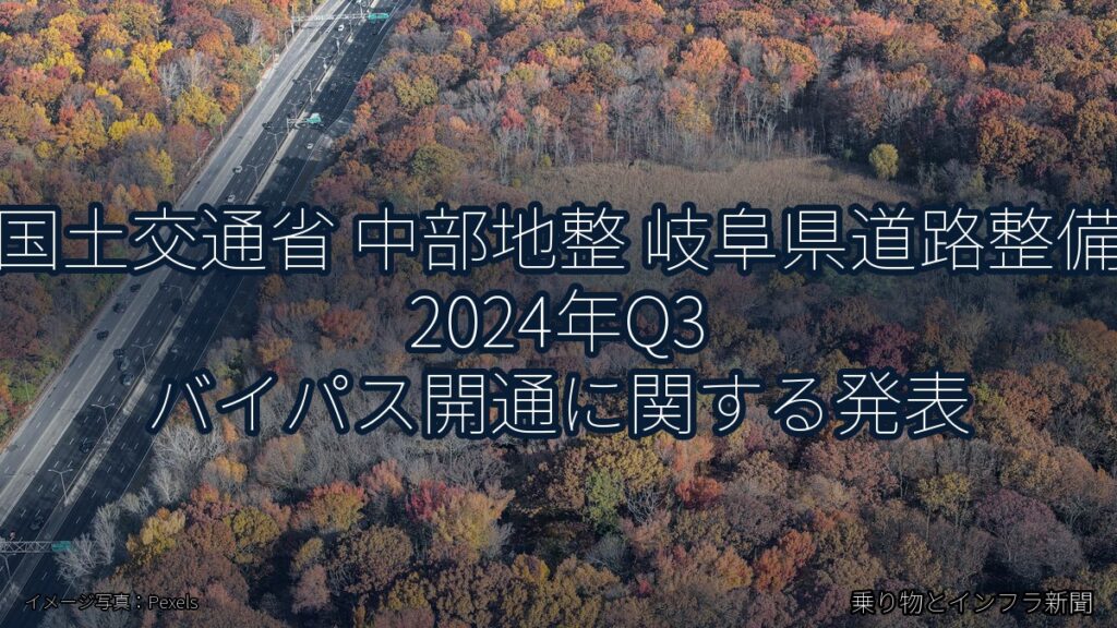 国土交通省 中部地整 岐阜県道路整備 2024年Q3 バイパス開通に関する発表（乗り物とインフラ新聞）