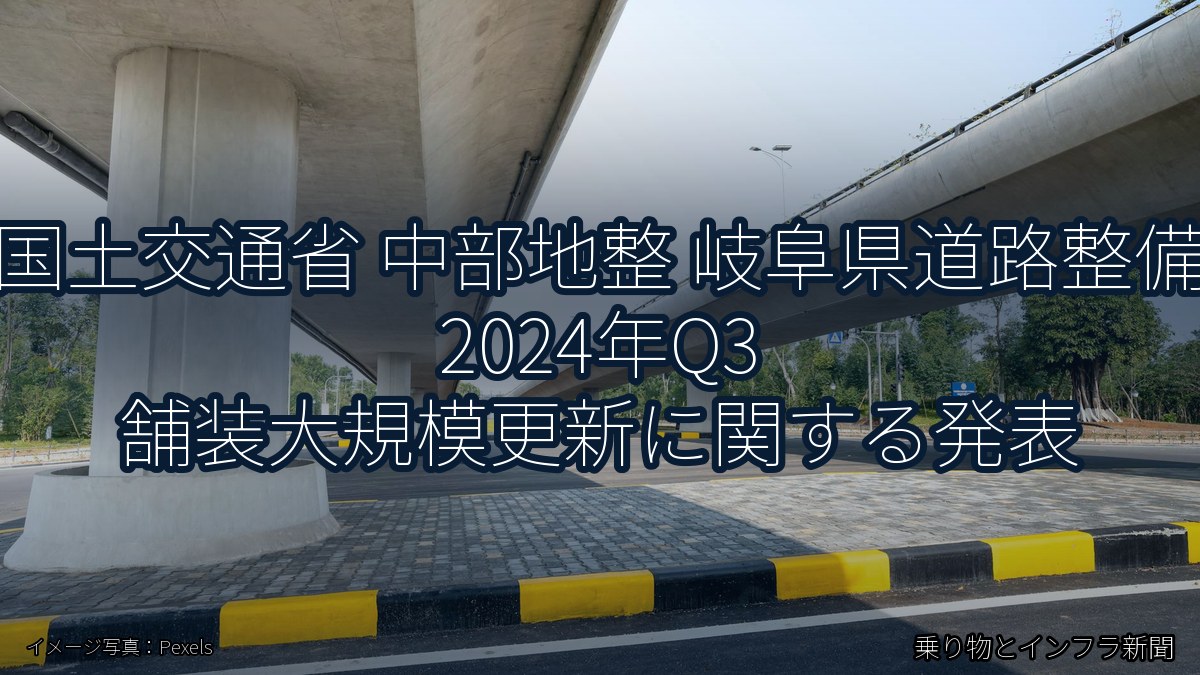 国土交通省 中部地整 岐阜県道路整備 2024年Q3 舗装大規模更新に関する発表（乗り物とインフラ新聞）