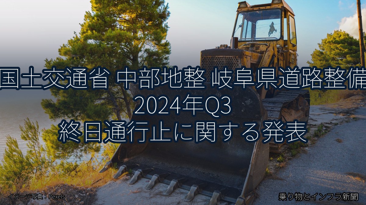 国土交通省 中部地整 岐阜県道路整備 2024年Q3 終日通行止に関する発表（乗り物とインフラ新聞）