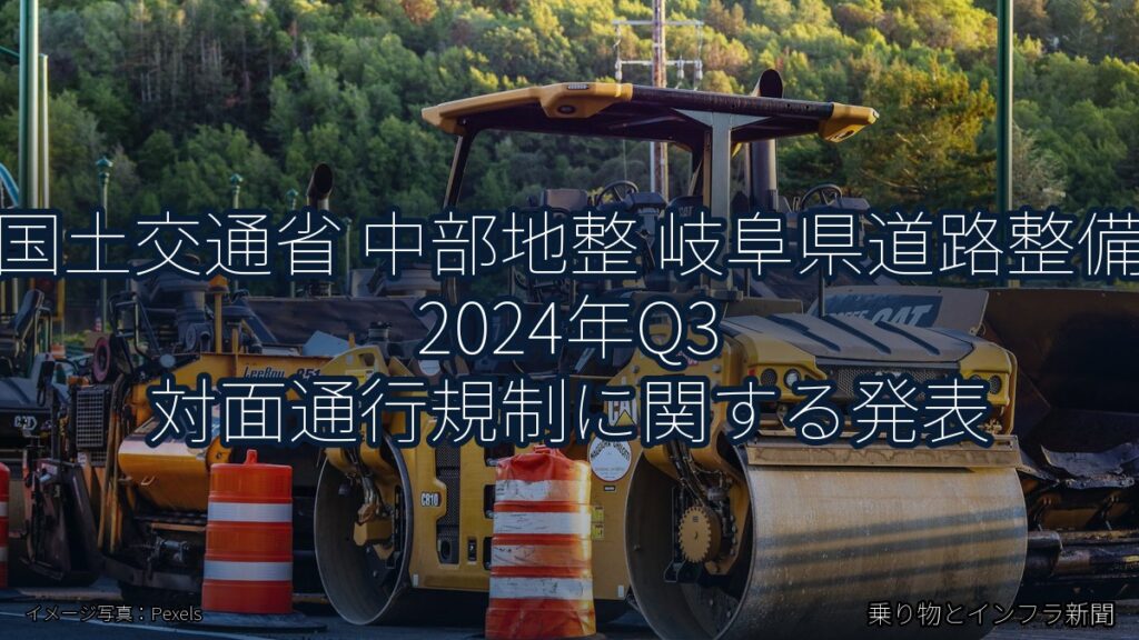 国土交通省 中部地整 岐阜県道路整備 2024年Q3 対面通行規制に関する発表（乗り物とインフラ新聞）
