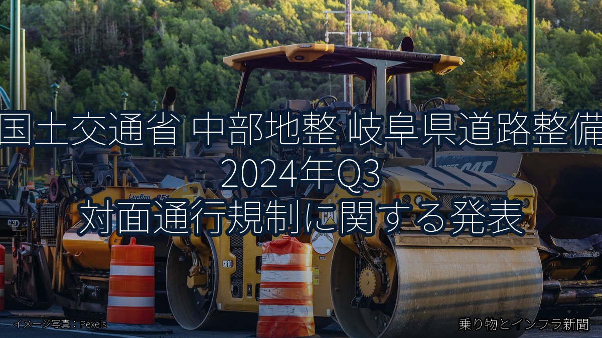国土交通省 中部地整 岐阜県道路整備 2024年Q3 対面通行規制に関する発表（乗り物とインフラ新聞）