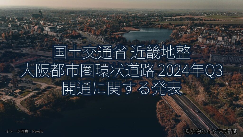 国土交通省 近畿地整 大阪都市圏環状道路 2024年Q3 開通に関する発表（乗り物とインフラ新聞）