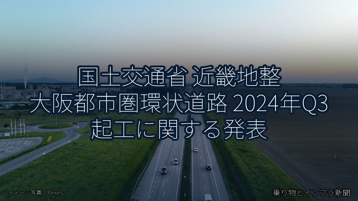 国土交通省 近畿地整 大阪都市圏環状道路 2024年Q3 起工に関する発表（乗り物とインフラ新聞）
