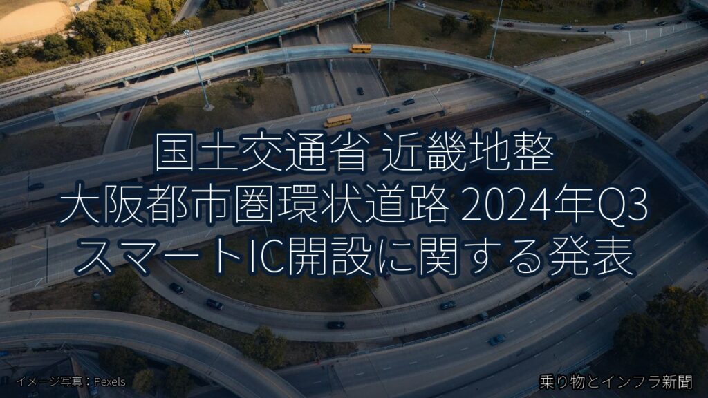 国土交通省 近畿地整 大阪都市圏環状道路 2024年Q3 スマートIC開設に関する発表（乗り物とインフラ新聞）