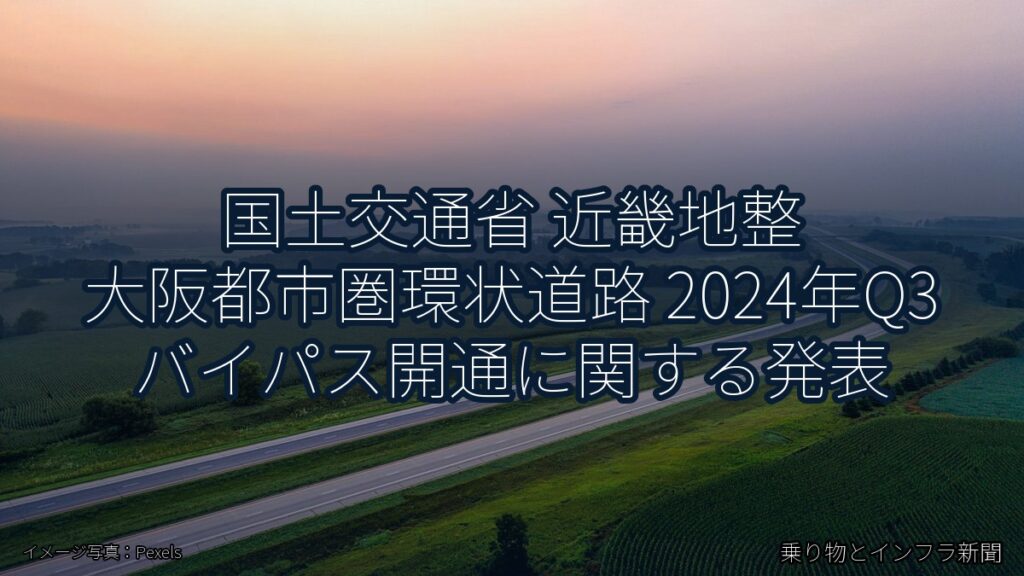国土交通省 近畿地整 大阪都市圏環状道路 2024年Q3 バイパス開通に関する発表（乗り物とインフラ新聞）
