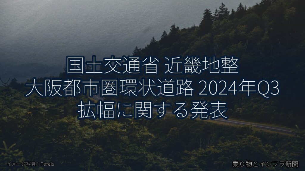 国土交通省 近畿地整 大阪都市圏環状道路 2024年Q3 拡幅に関する発表（乗り物とインフラ新聞）