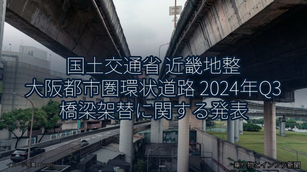 国土交通省 近畿地整 大阪都市圏環状道路 2024年Q3 橋梁架替に関する発表（乗り物とインフラ新聞）