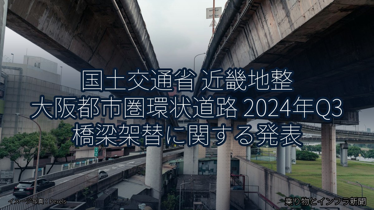国土交通省 近畿地整 大阪都市圏環状道路 2024年Q3 橋梁架替に関する発表（乗り物とインフラ新聞）