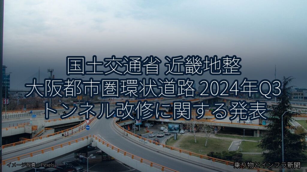 国土交通省 近畿地整 大阪都市圏環状道路 2024年Q3 トンネル改修に関する発表（乗り物とインフラ新聞）