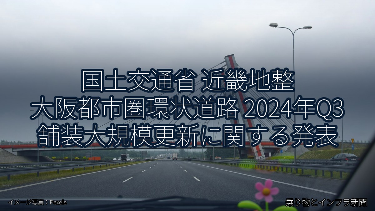 国土交通省 近畿地整 大阪都市圏環状道路 2024年Q3 舗装大規模更新に関する発表（乗り物とインフラ新聞）
