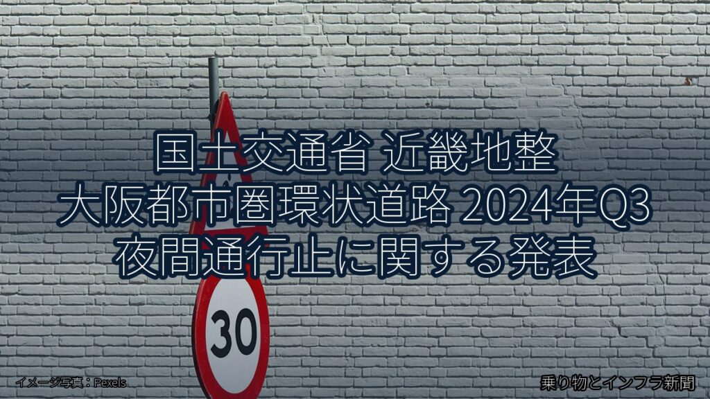 国土交通省 近畿地整 大阪都市圏環状道路 2024年Q3 夜間通行止に関する発表（乗り物とインフラ新聞）