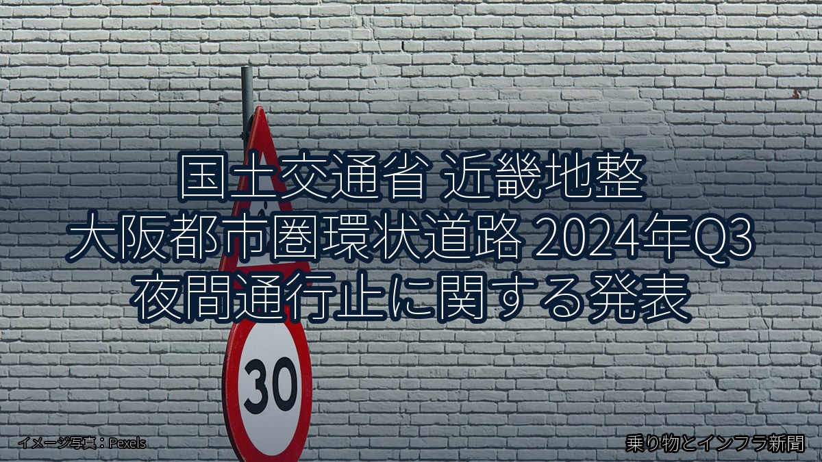 国土交通省 近畿地整 大阪都市圏環状道路 2024年Q3 夜間通行止に関する発表（乗り物とインフラ新聞）