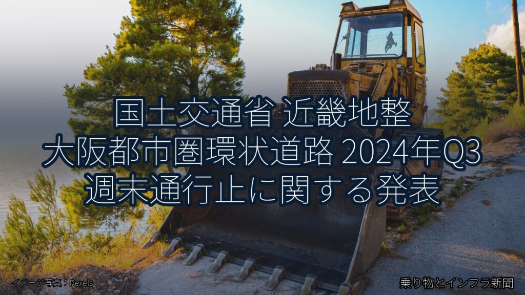 国土交通省 近畿地整 大阪都市圏環状道路 2024年Q3 週末通行止に関する発表（乗り物とインフラ新聞）