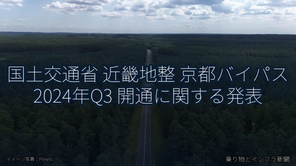 国土交通省 近畿地整 京都バイパス 2024年Q3 開通に関する発表（乗り物とインフラ新聞）