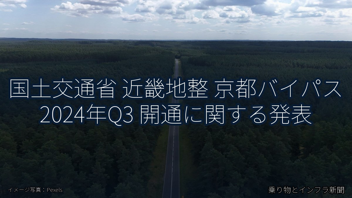 国土交通省 近畿地整 京都バイパス 2024年Q3 開通に関する発表(乗り物とインフラ新聞)