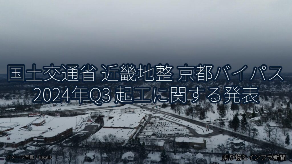 国土交通省 近畿地整 京都バイパス 2024年Q3 起工に関する発表（乗り物とインフラ新聞）