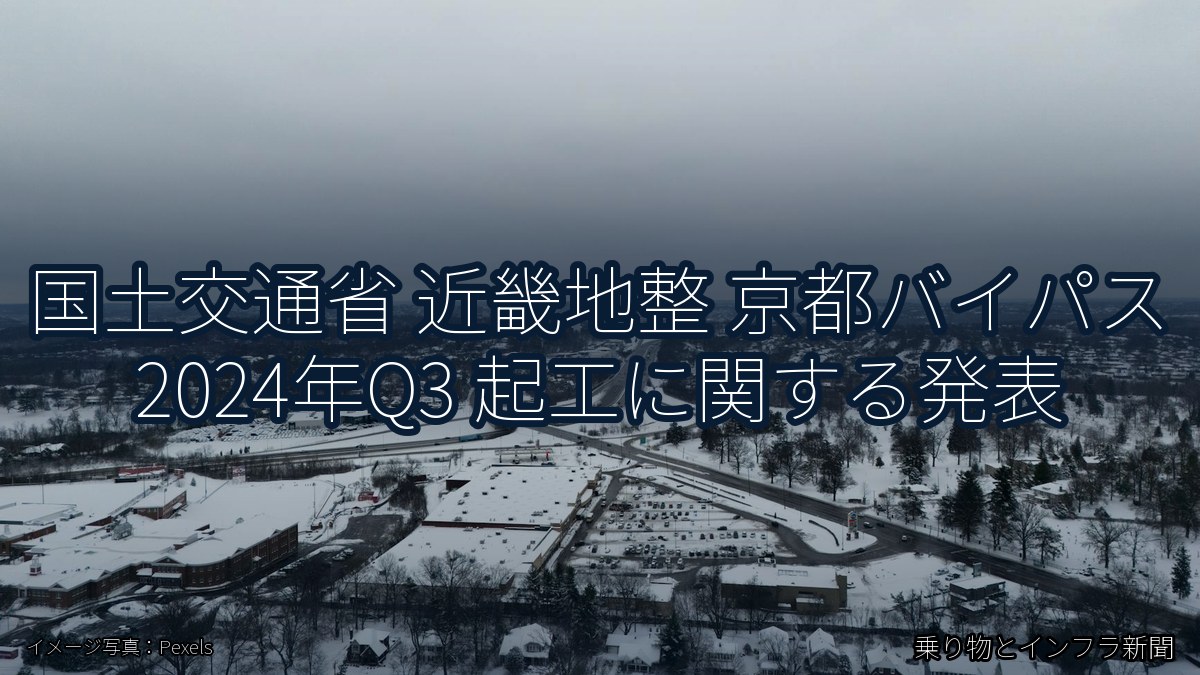 国土交通省 近畿地整 京都バイパス 2024年Q3 起工に関する発表（乗り物とインフラ新聞）