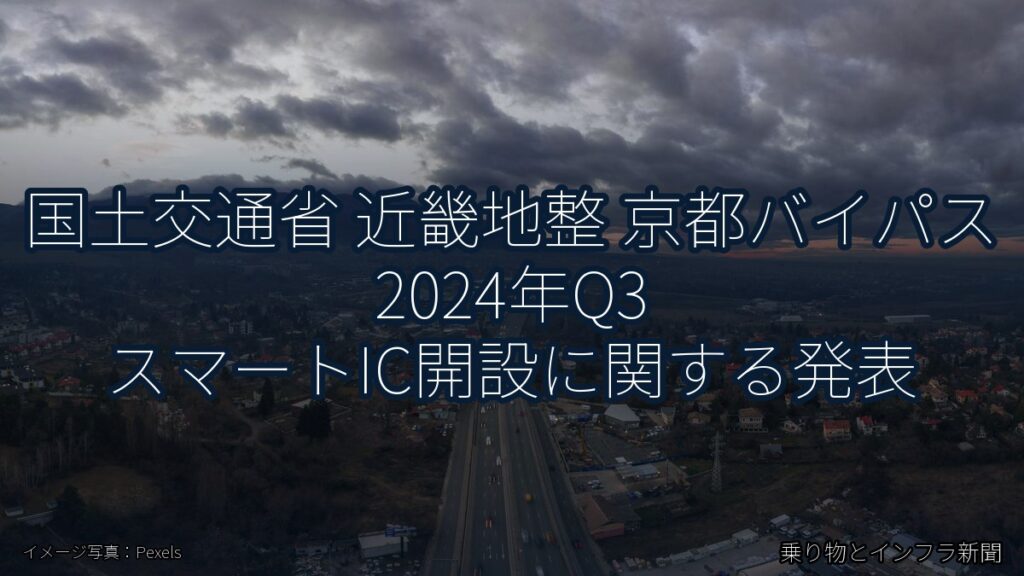 国土交通省 近畿地整 京都バイパス 2024年Q3 スマートIC開設に関する発表（乗り物とインフラ新聞）