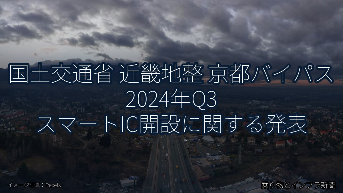国土交通省 近畿地整 京都バイパス 2024年Q3 スマートIC開設に関する発表（乗り物とインフラ新聞）
