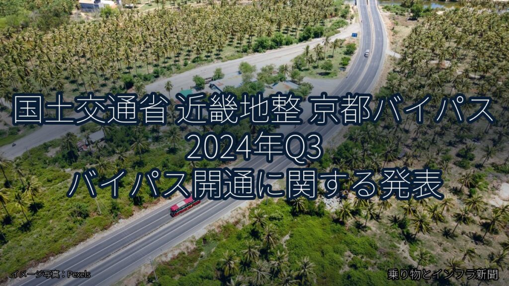 国土交通省 近畿地整 京都バイパス 2024年Q3 バイパス開通に関する発表（乗り物とインフラ新聞）