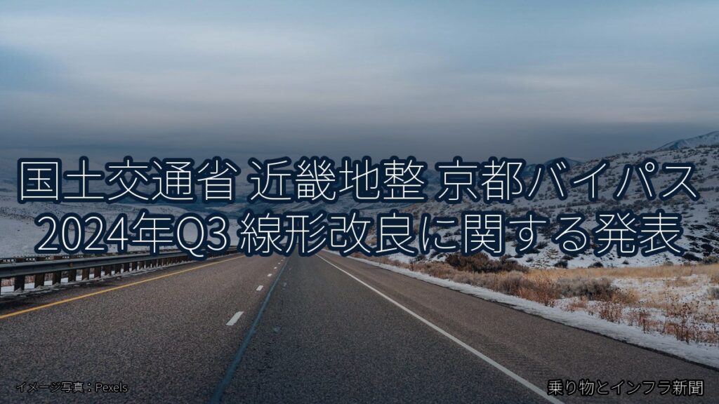 国土交通省 近畿地整 京都バイパス 2024年Q3 線形改良に関する発表（乗り物とインフラ新聞）