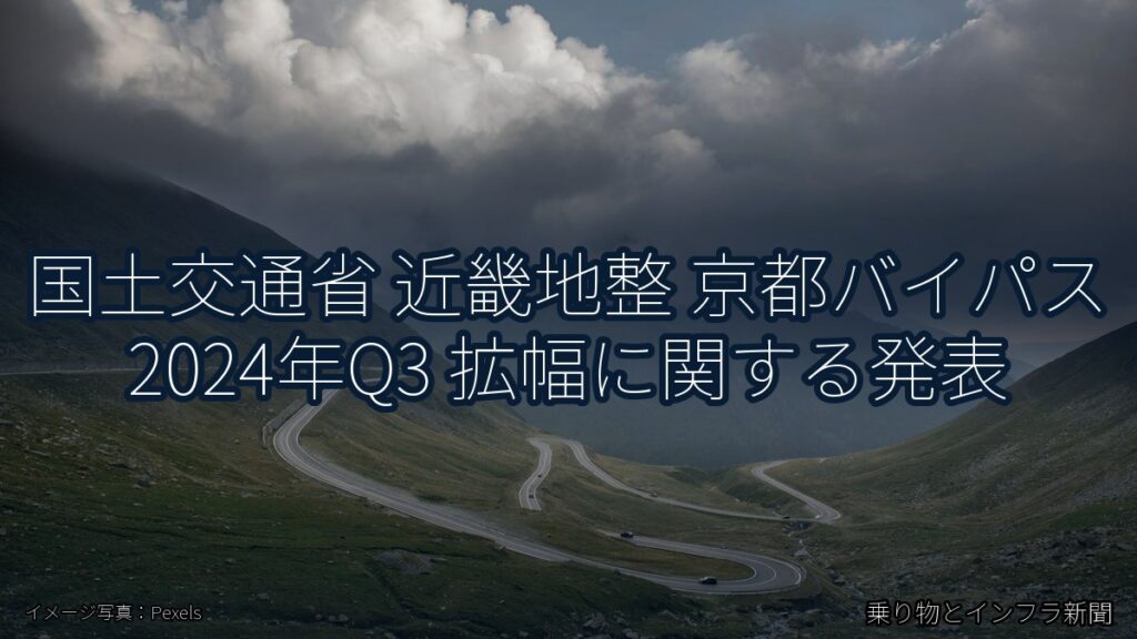 国土交通省 近畿地整 京都バイパス 2024年Q3 拡幅に関する発表（乗り物とインフラ新聞）