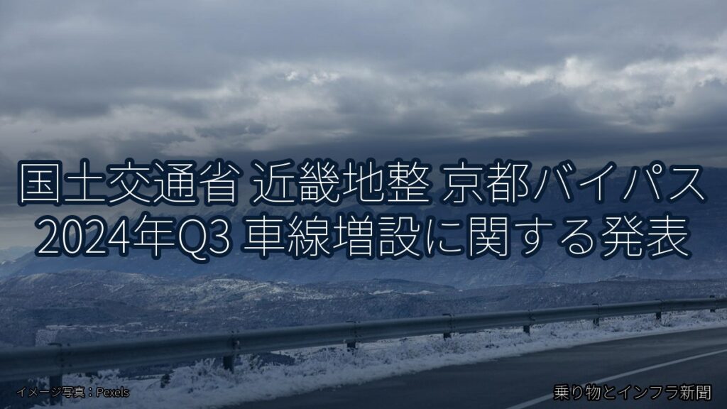 国土交通省 近畿地整 京都バイパス 2024年Q3 車線増設に関する発表（乗り物とインフラ新聞）