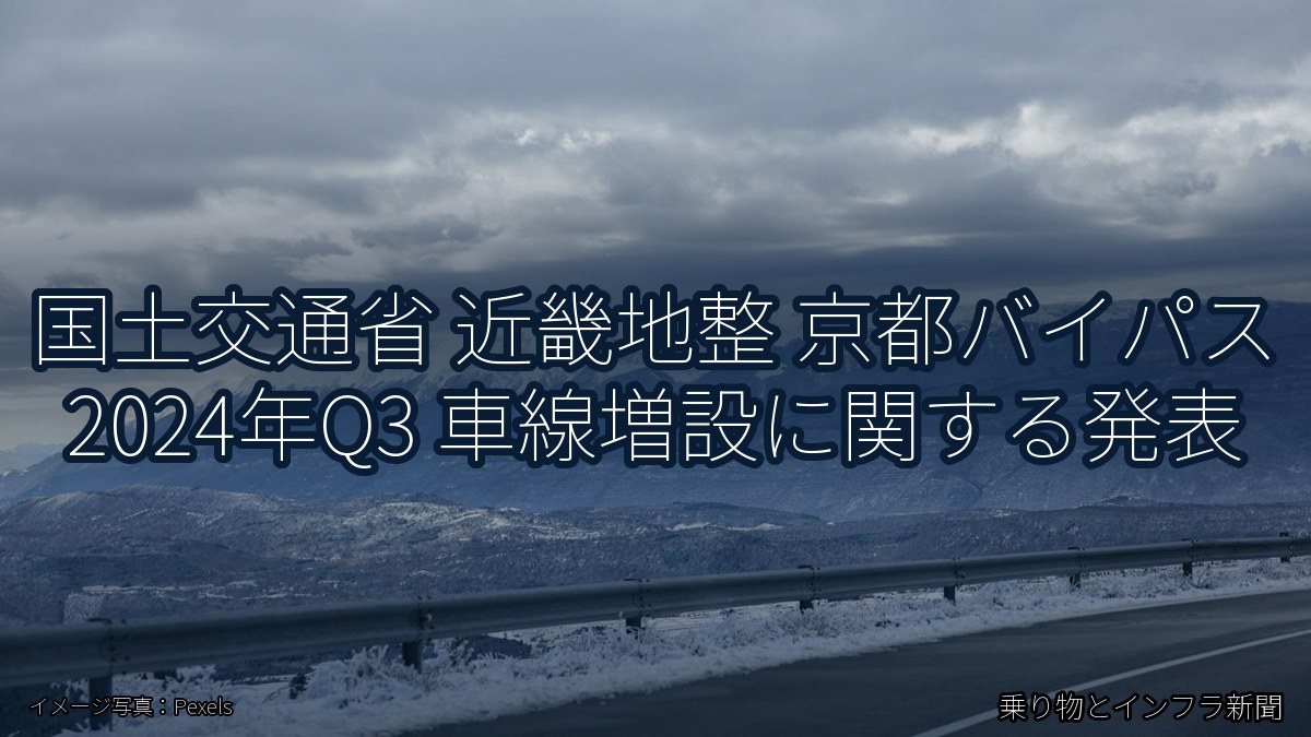 国土交通省 近畿地整 京都バイパス 2024年Q3 車線増設に関する発表（乗り物とインフラ新聞）
