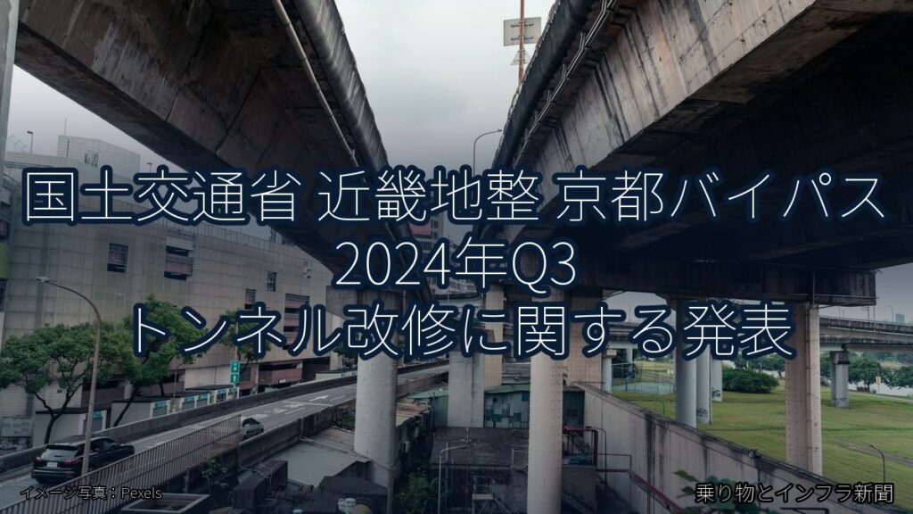 国土交通省 近畿地整 京都バイパス 2024年Q3 トンネル改修に関する発表（乗り物とインフラ新聞）