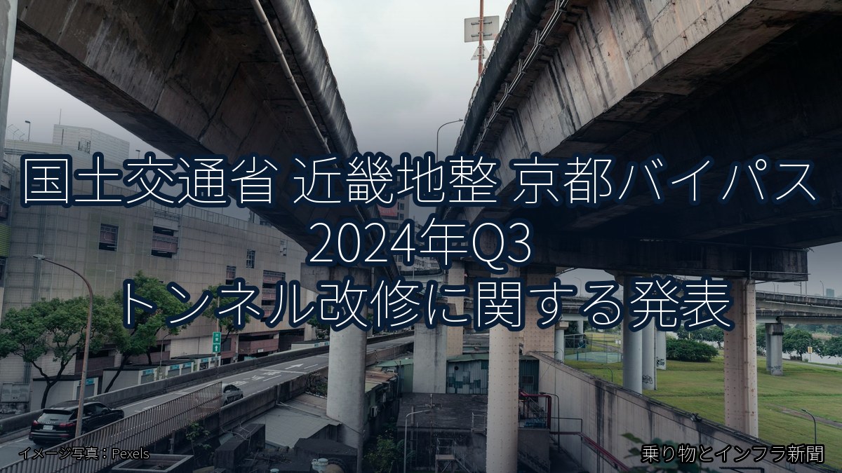 国土交通省 近畿地整 京都バイパス 2024年Q3 トンネル改修に関する発表（乗り物とインフラ新聞）