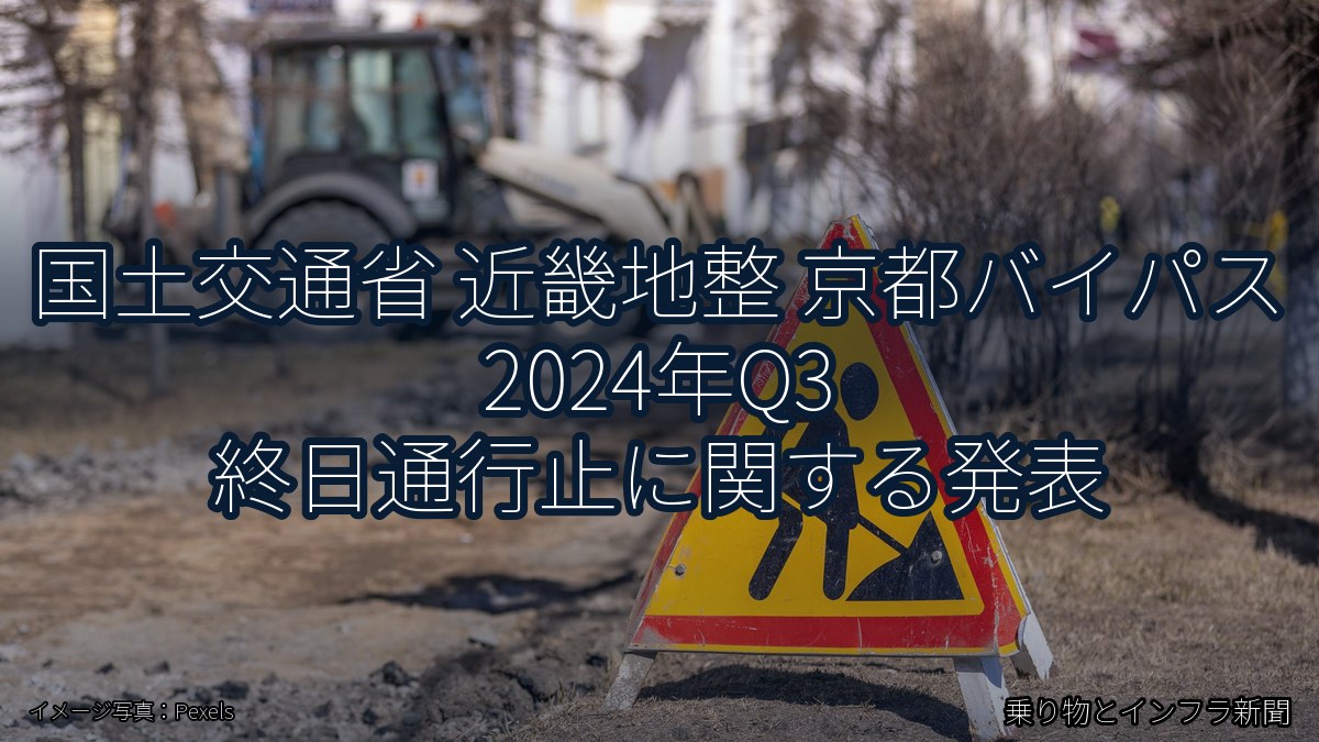 国土交通省 近畿地整 京都バイパス 2024年Q3 終日通行止に関する発表（乗り物とインフラ新聞）