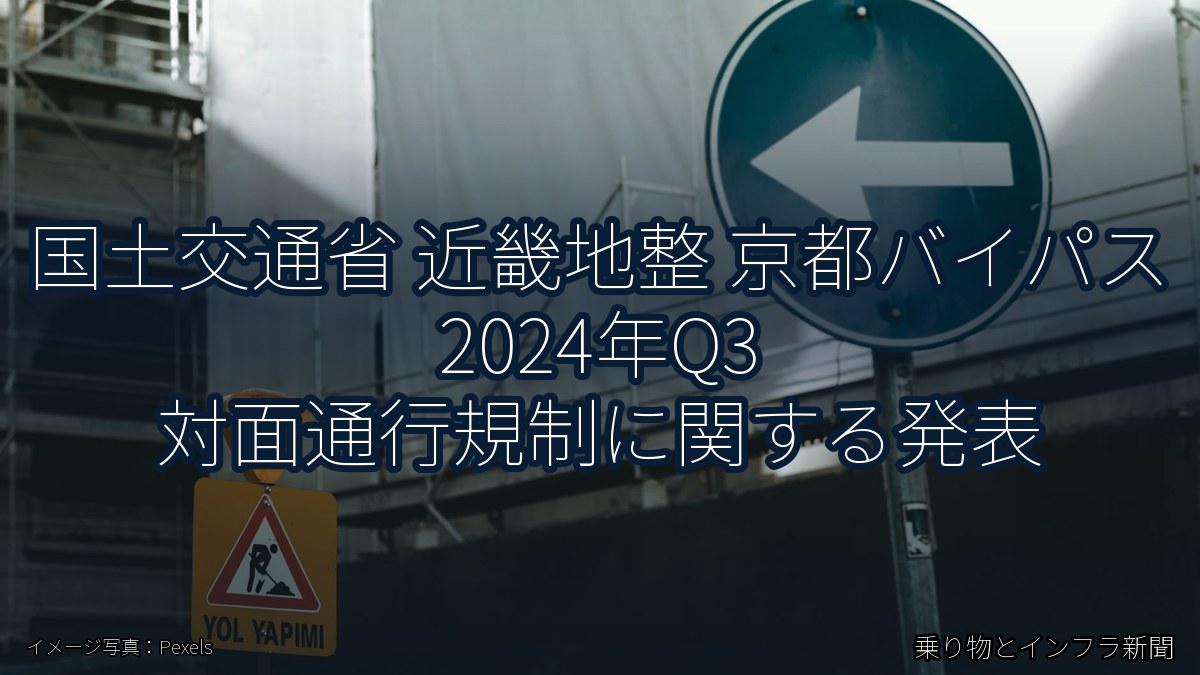 国土交通省 近畿地整 京都バイパス 2024年Q3 対面通行規制に関する発表（乗り物とインフラ新聞）