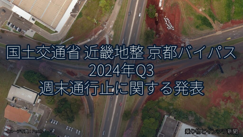 国土交通省 近畿地整 京都バイパス 2024年Q3 週末通行止に関する発表（乗り物とインフラ新聞）