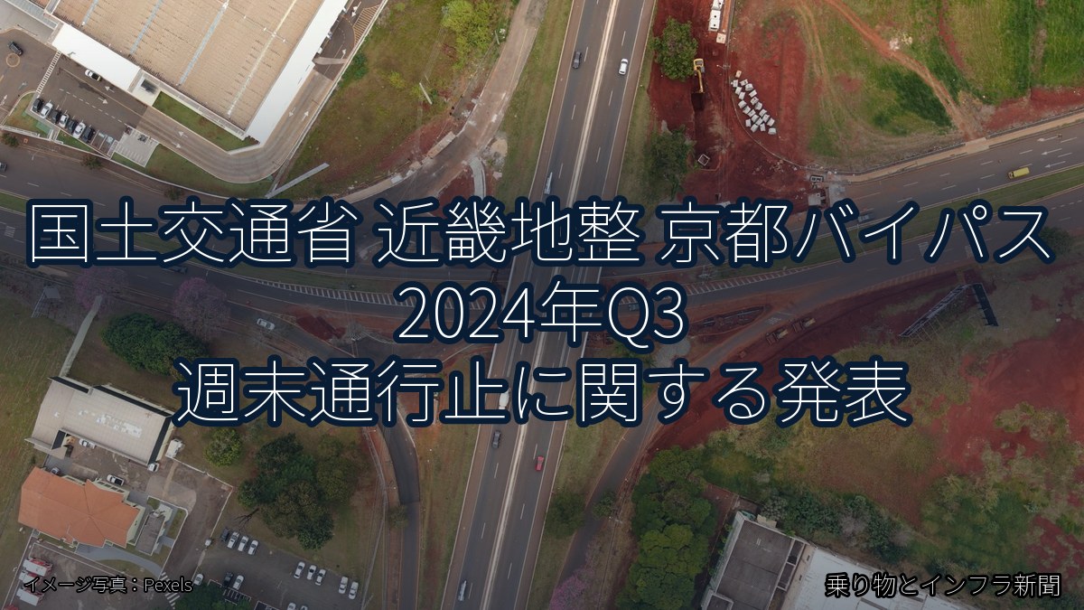 国土交通省 近畿地整 京都バイパス 2024年Q3 週末通行止に関する発表（乗り物とインフラ新聞）
