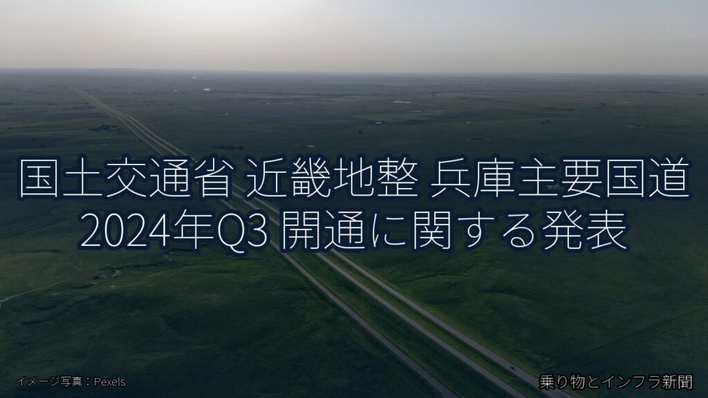 国土交通省 近畿地整 兵庫主要国道 2024年Q3 開通に関する発表（乗り物とインフラ新聞）
