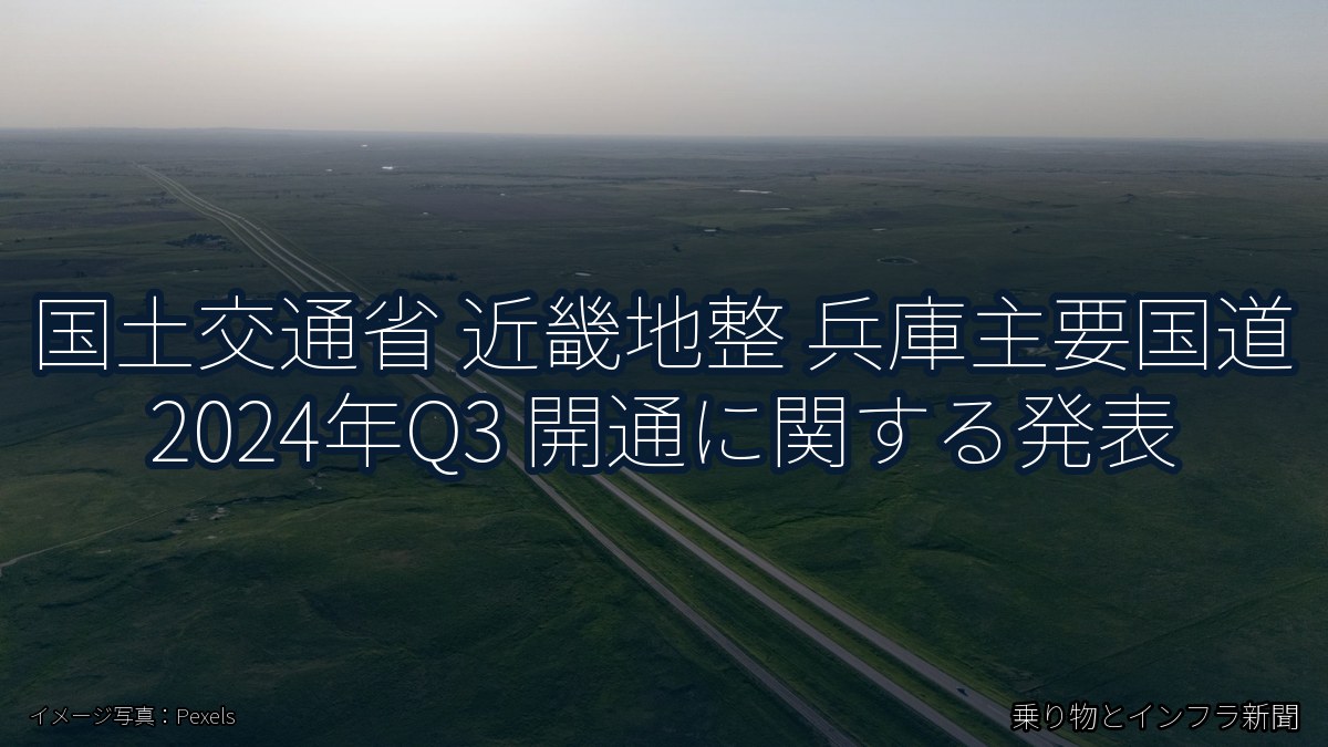 国土交通省 近畿地整 兵庫主要国道 2024年Q3 開通に関する発表(乗り物とインフラ新聞)
