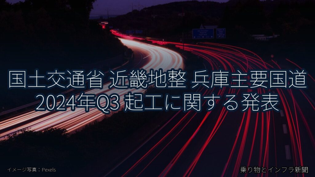 国土交通省 近畿地整 兵庫主要国道 2024年Q3 起工に関する発表（乗り物とインフラ新聞）