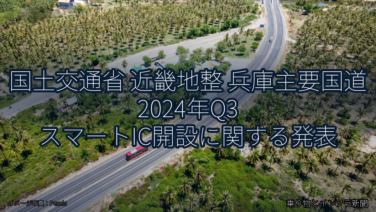 国土交通省 近畿地整 兵庫主要国道 2024年Q3 スマートIC開設に関する発表（乗り物とインフラ新聞）