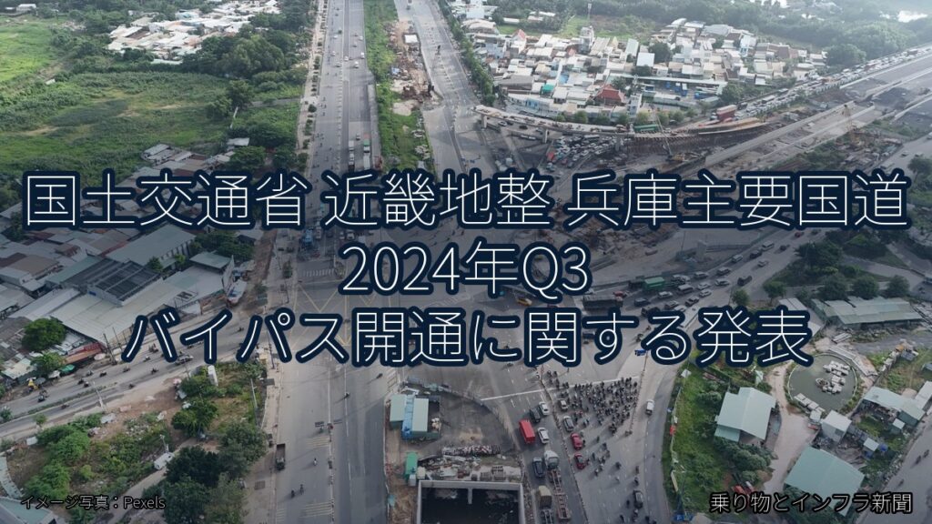国土交通省 近畿地整 兵庫主要国道 2024年Q3 バイパス開通に関する発表（乗り物とインフラ新聞）