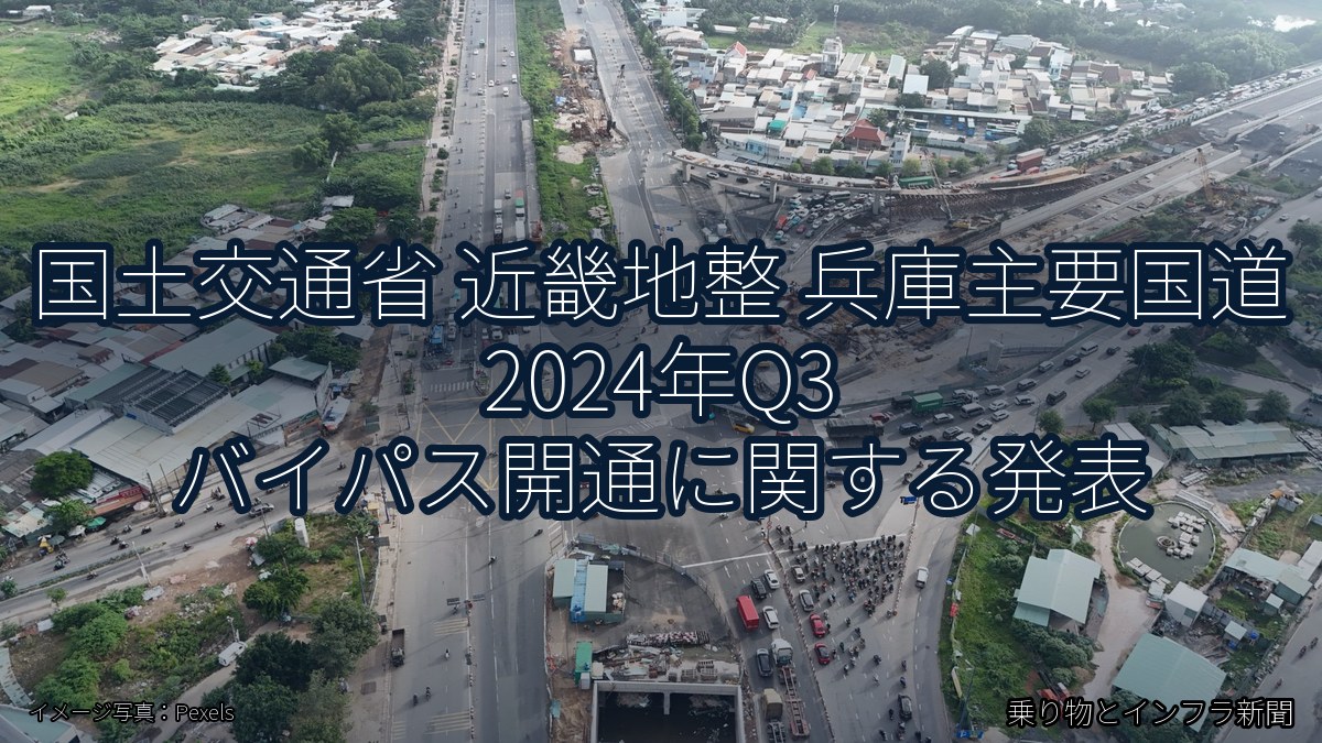 国土交通省 近畿地整 兵庫主要国道 2024年Q3 バイパス開通に関する発表(乗り物とインフラ新聞)
