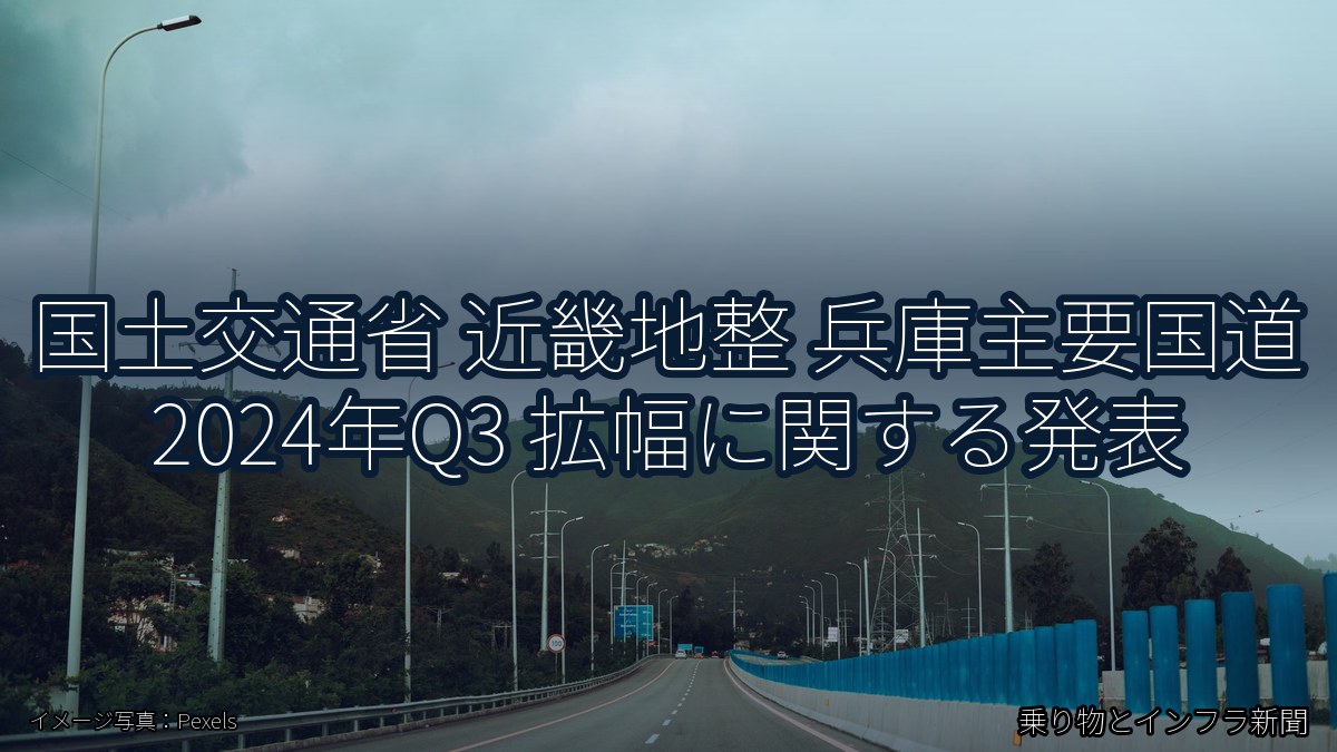 国土交通省 近畿地整 兵庫主要国道 2024年Q3 拡幅に関する発表（乗り物とインフラ新聞）