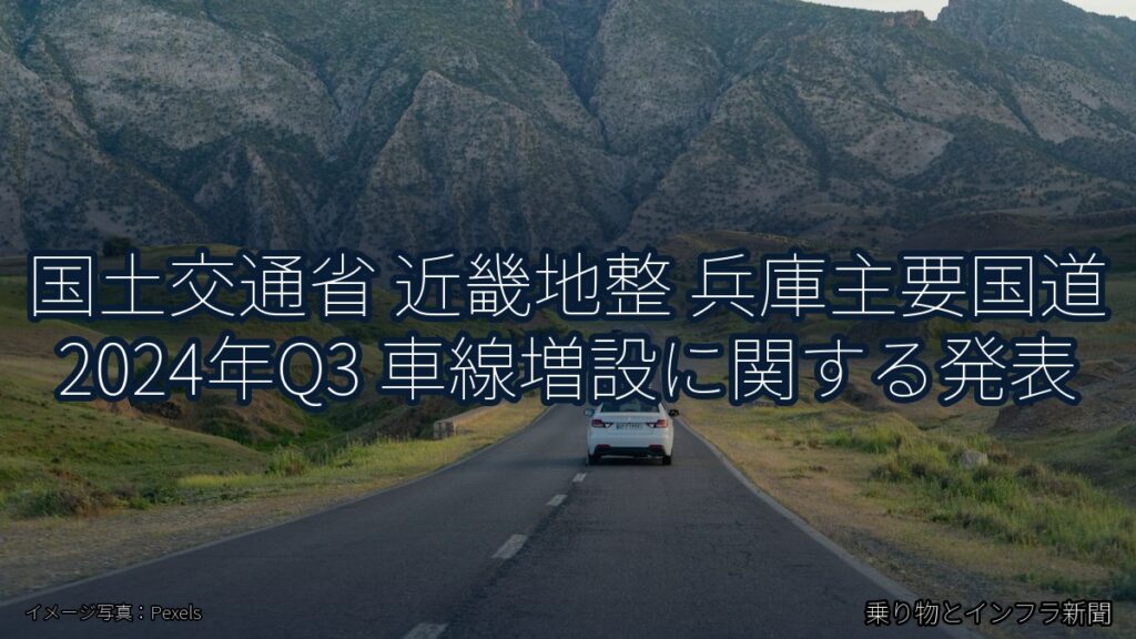 国土交通省 近畿地整 兵庫主要国道 2024年Q3 車線増設に関する発表（乗り物とインフラ新聞）